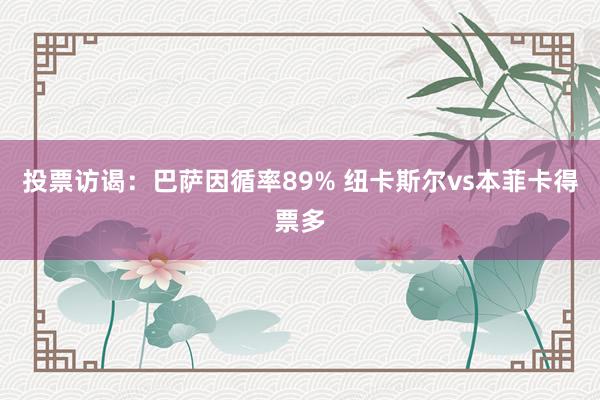 投票访谒：巴萨因循率89% 纽卡斯尔vs本菲卡得票多